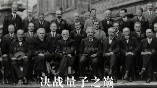 《决战量子之巅》（Via：一事无成，av10739914）